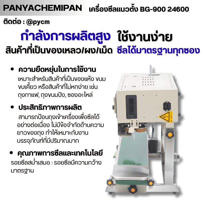 เครื่องซีลถุง แนวตั้ง BG-900 รหัส – รายละเอียด 7