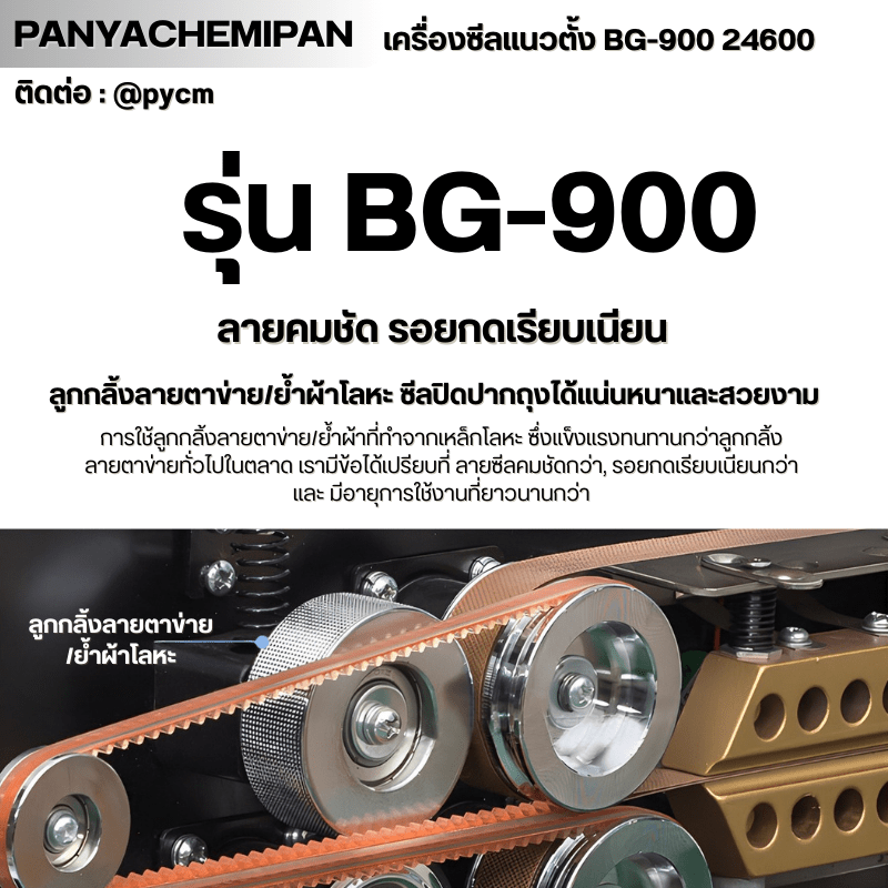 เครื่องซีลถุง แนวตั้ง BG-900 รหัส – รายละเอียด 11