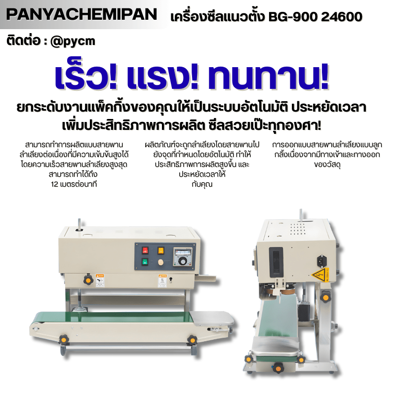 เครื่องซีลถุง แนวตั้ง BG-900 รหัส – รายละเอียด 19
