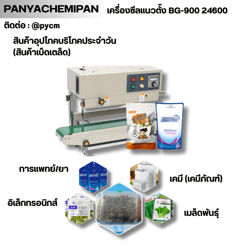 เครื่องซีลถุง แนวตั้ง BG-900 รหัส – รายละเอียด 21