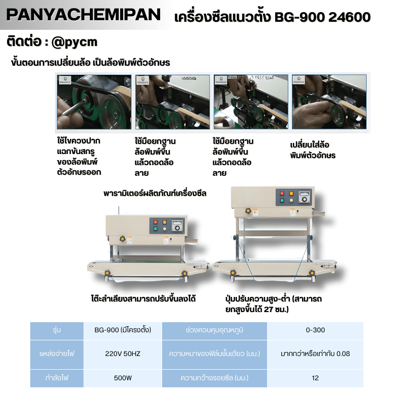 เครื่องซีลถุง แนวตั้ง BG-900 รหัส – รายละเอียด 22