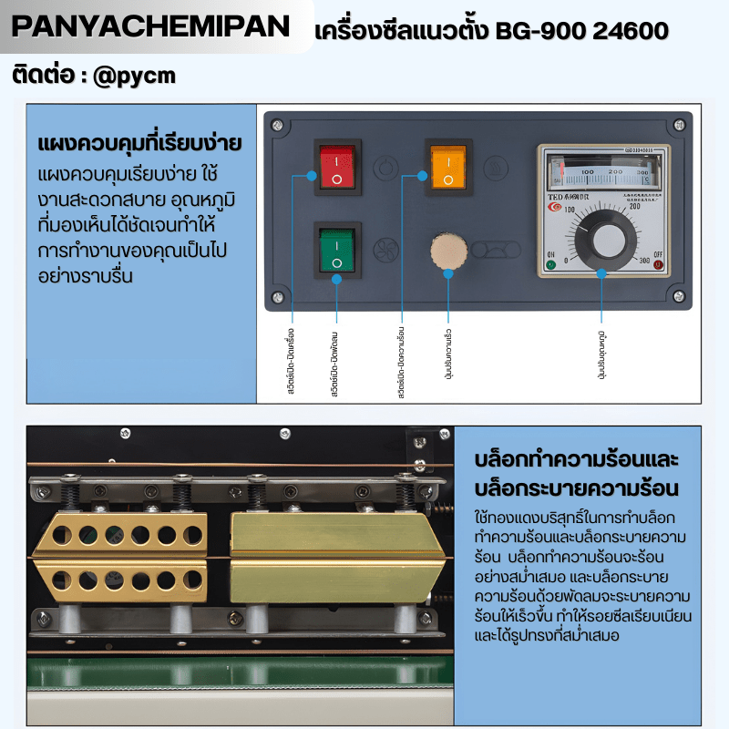 เครื่องซีลถุง แนวตั้ง BG-900 รหัส – รายละเอียด 24