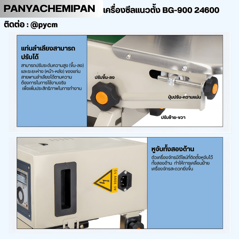 เครื่องซีลถุง แนวตั้ง BG-900 รหัส – รายละเอียด 25