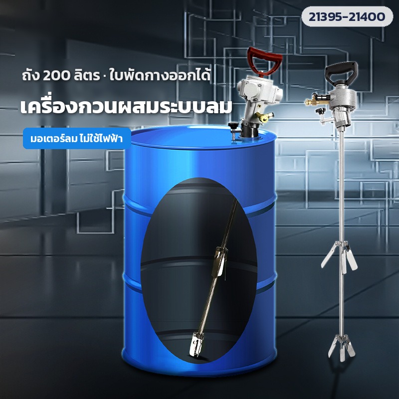 เครื่องกวนผสมระบบลม (Air Mixer) ถัง 200 ลิตร แบบยึดรูฝาถัง 2 นิ้ว ถอดเร็ว TTK ซีรีส์ 6 รุ่น 0.1–4 แรงม้า