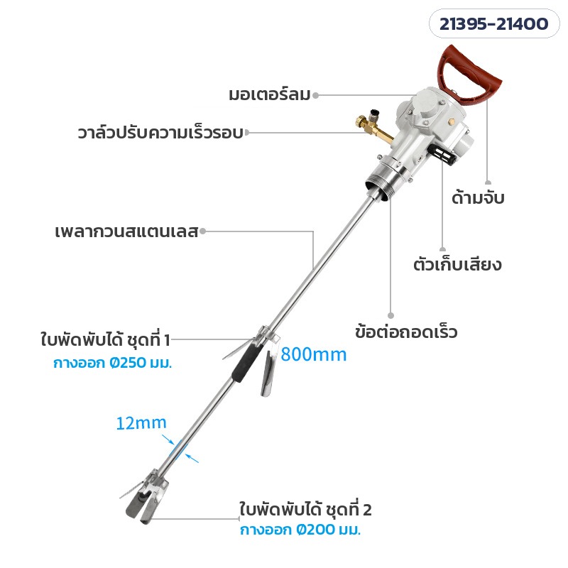 เครื่องกวนผสมระบบลม ถัง 200 ลิตร – ส่วนประกอบ: มอเตอร์ลม วาล์วปรับรอบ ด้ามจับ ตัวเก็บเสียง ข้อต่อถอดเร็ว เพลาสแตนเลส 800 มม. ใบพัดพับได้ 2 ชุด