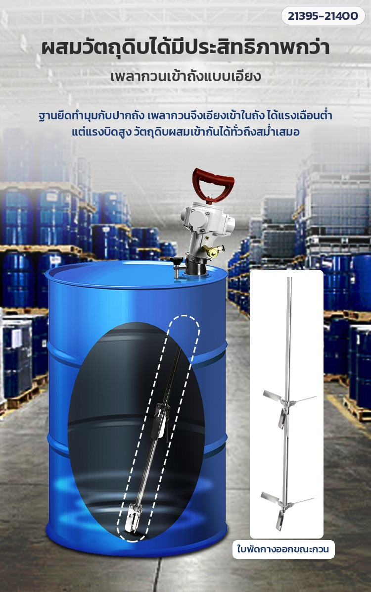 เครื่องกวนผสมระบบลม ถัง 200 ลิตร – เพลากวนเข้าถังแบบเอียง ผสมได้ทั่วถึง ใบพัดกางออกขณะกวน