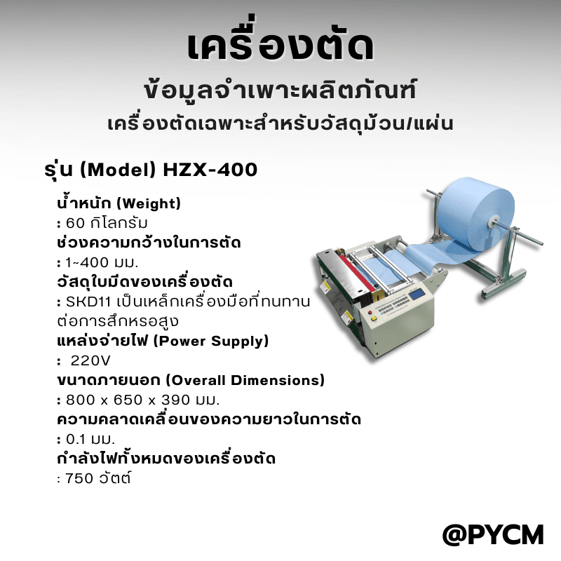 เครื่องตัดวัสดุม้วน/แผ่นอัตโนมัติ HZX-Series – รายละเอียด 21
