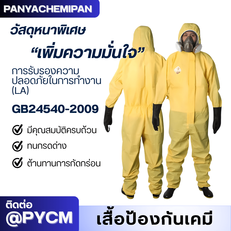 ชุดป้องกันสารเคมี TGT – รายละเอียด 7