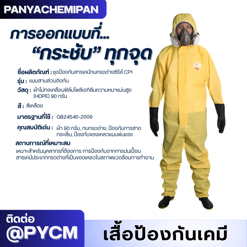 ชุดป้องกันสารเคมี TGT – รายละเอียด 14
