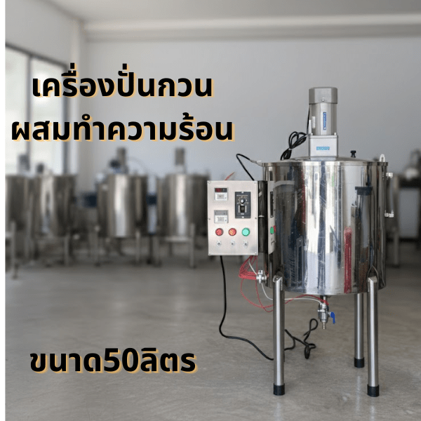#เครื่องกวนครีมและถังกวนครีมอเนกประสงค์ ระดับมืออาชีพ! 50 ลิตร