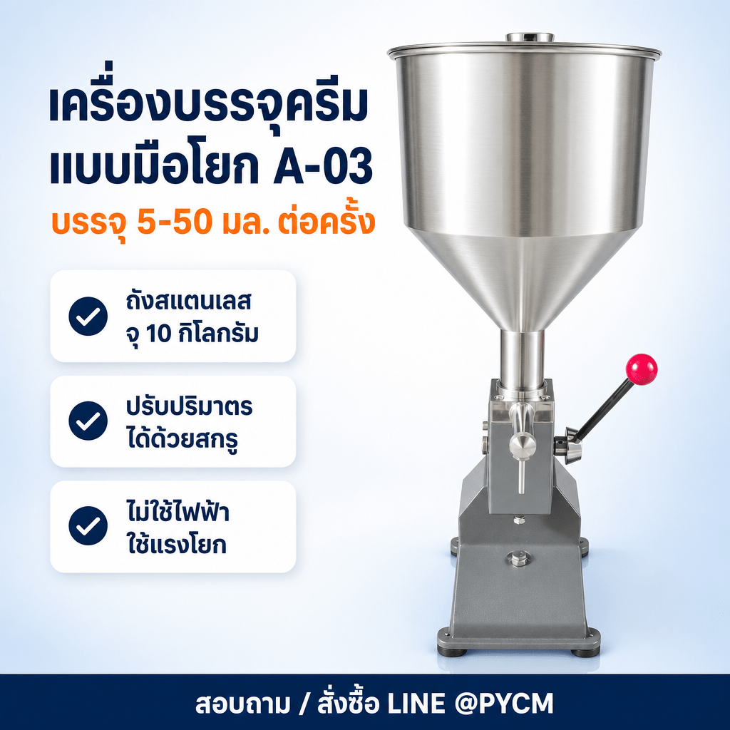 เครื่องบรรจุครีม แบบมือโยก A-03 ถังสแตนเลส 10 กก. บรรจุ 5-50 มล. [รหัส 30212]