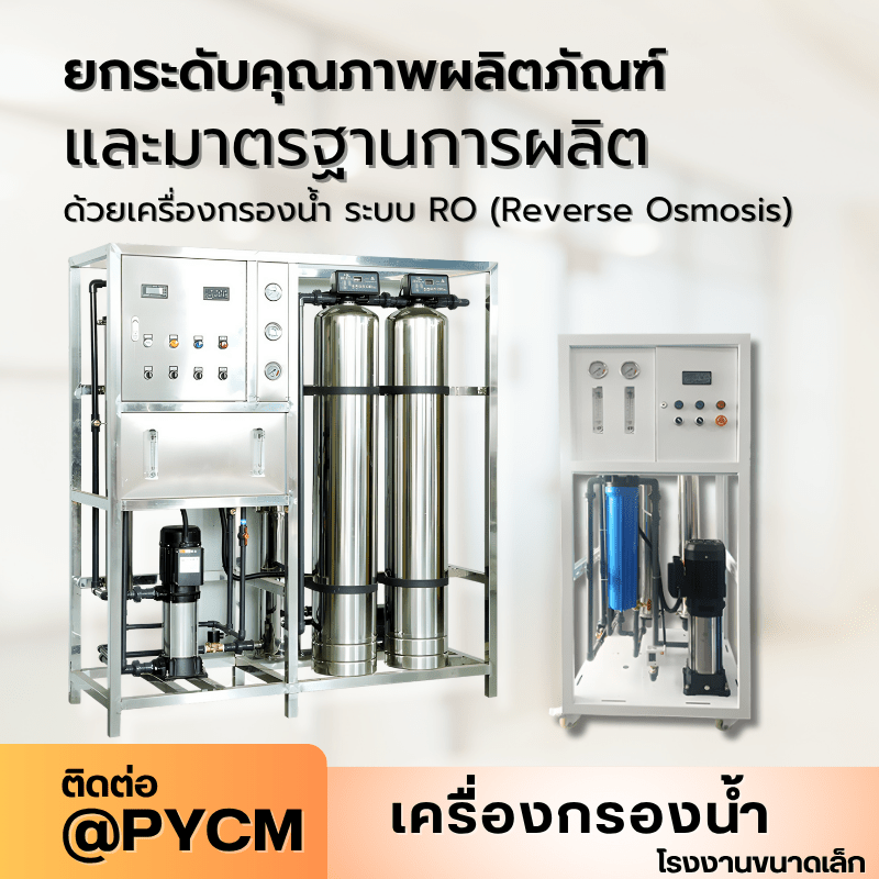เครื่องกรองน้ำระบบ RO (Reverse Osmosis) สำหรับโรงงานขนาดเล็ก – รายละเอียด 1