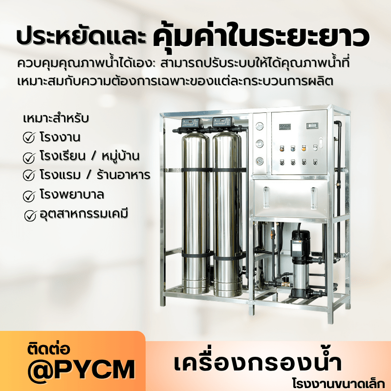 เครื่องกรองน้ำระบบ RO (Reverse Osmosis) สำหรับโรงงานขนาดเล็ก – รายละเอียด 4