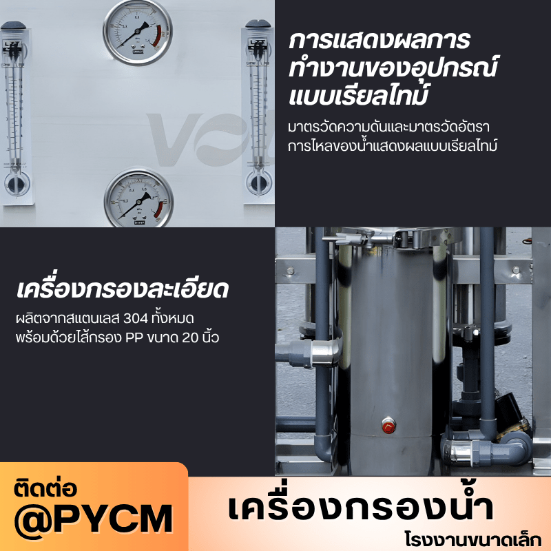 เครื่องกรองน้ำระบบ RO (Reverse Osmosis) สำหรับโรงงานขนาดเล็ก – รายละเอียด 9