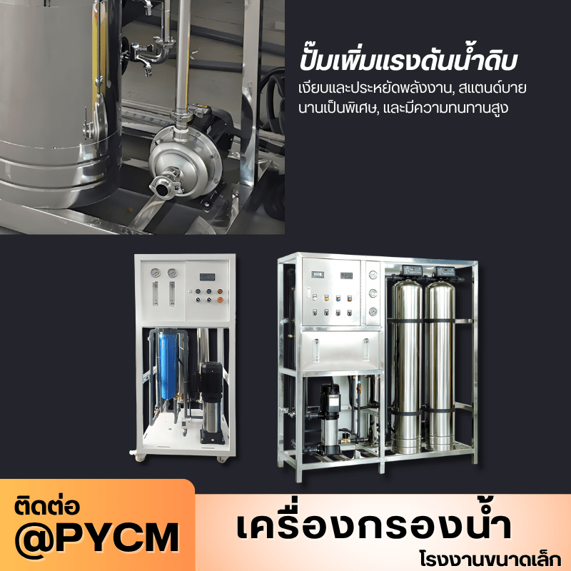 เครื่องกรองน้ำระบบ RO (Reverse Osmosis) สำหรับโรงงานขนาดเล็ก – รายละเอียด 10