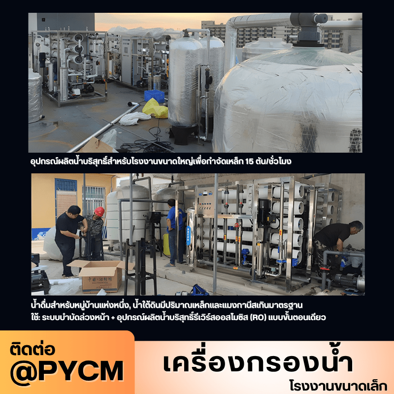 เครื่องกรองน้ำระบบ RO (Reverse Osmosis) สำหรับโรงงานขนาดเล็ก – รายละเอียด 16