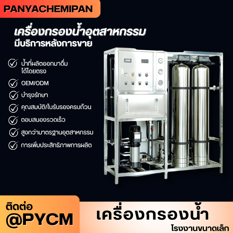 เครื่องกรองน้ำระบบ RO (Reverse Osmosis) สำหรับโรงงานขนาดเล็ก – รายละเอียด 17