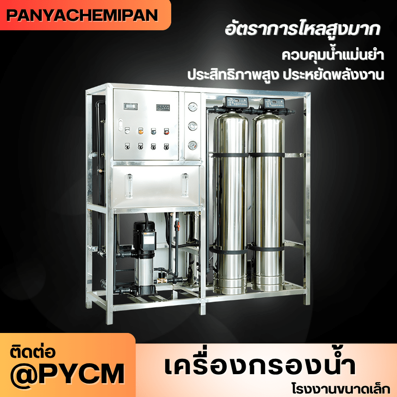 เครื่องกรองน้ำระบบ RO (Reverse Osmosis) สำหรับโรงงานขนาดเล็ก – รายละเอียด 18