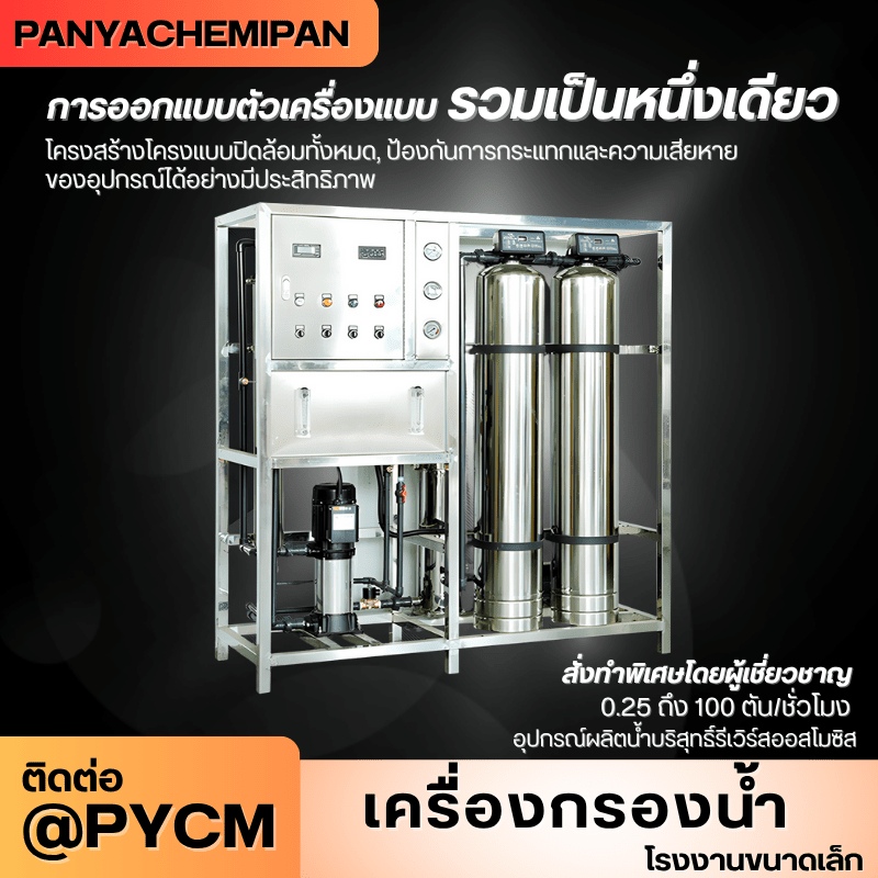 เครื่องกรองน้ำระบบ RO (Reverse Osmosis) สำหรับโรงงานขนาดเล็ก – รายละเอียด 19
