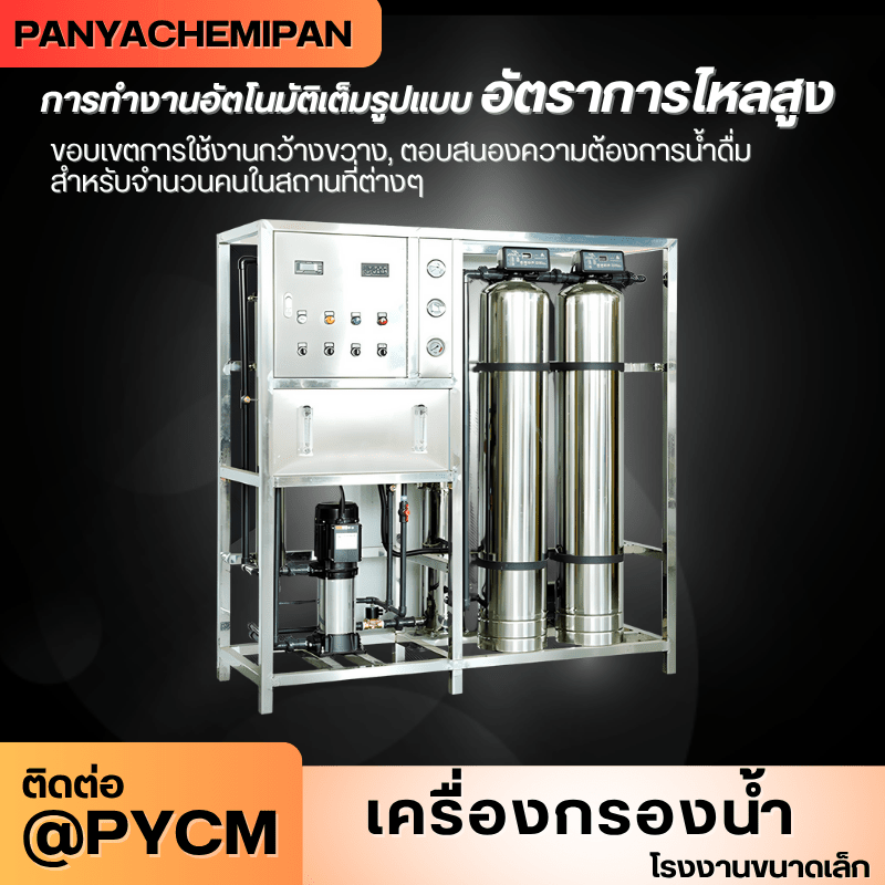 เครื่องกรองน้ำระบบ RO (Reverse Osmosis) สำหรับโรงงานขนาดเล็ก – รายละเอียด 20