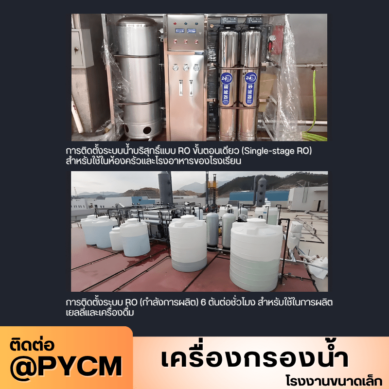 เครื่องกรองน้ำระบบ RO (Reverse Osmosis) สำหรับโรงงานขนาดเล็ก – รายละเอียด 23