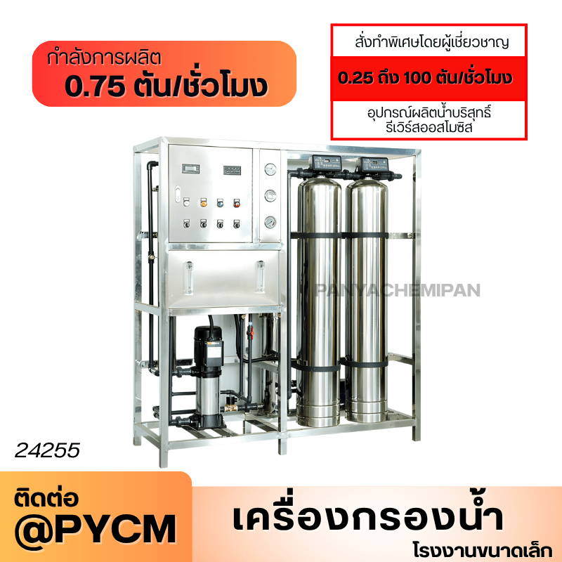 เครื่องกรองน้ำระบบ RO (Reverse Osmosis) สำหรับโรงงานขนาดเล็ก – รายละเอียด 26