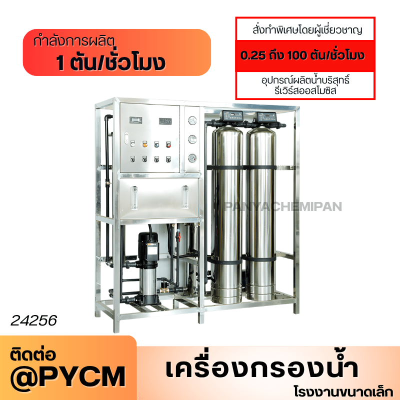 เครื่องกรองน้ำระบบ RO (Reverse Osmosis) สำหรับโรงงานขนาดเล็ก – รายละเอียด 27