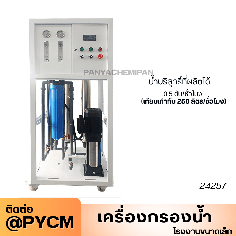 เครื่องกรองน้ำระบบ RO (Reverse Osmosis) สำหรับโรงงานขนาดเล็ก – รายละเอียด 28