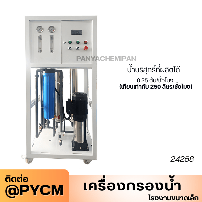 เครื่องกรองน้ำระบบ RO (Reverse Osmosis) สำหรับโรงงานขนาดเล็ก – รายละเอียด 29