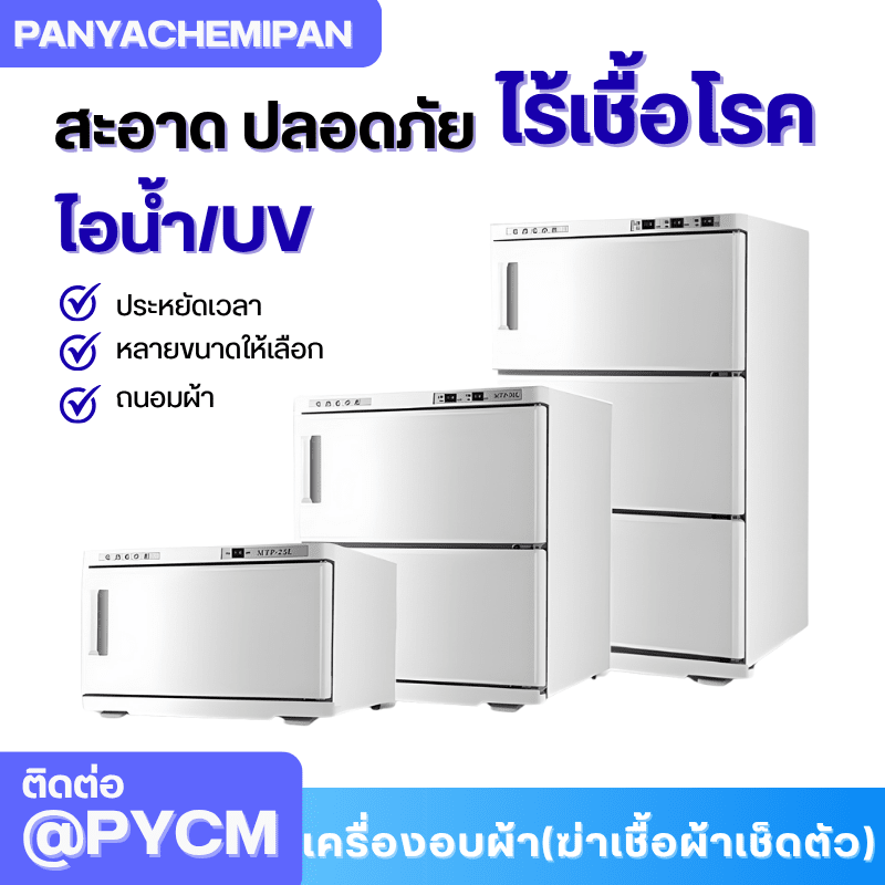 เครื่องอบผ้า (ฆ่าเชื้อผ้าเช็ดตัว) Towel Warmer and Sterilizer – รายละเอียด 1