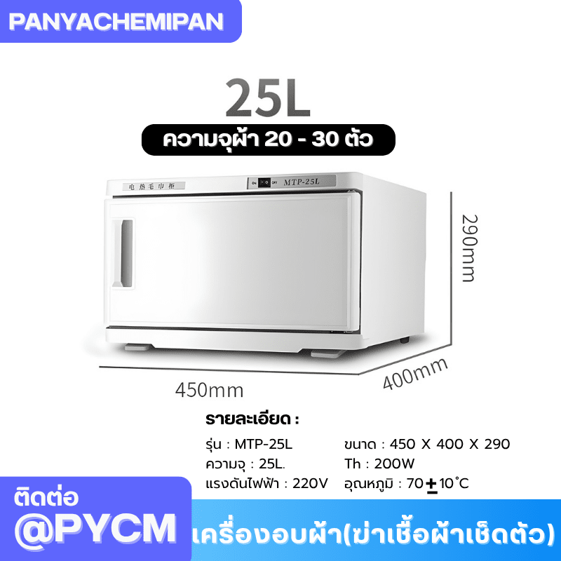 เครื่องอบผ้า (ฆ่าเชื้อผ้าเช็ดตัว) Towel Warmer and Sterilizer – รายละเอียด 3