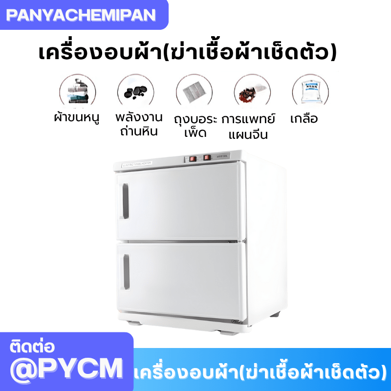 เครื่องอบผ้า (ฆ่าเชื้อผ้าเช็ดตัว) Towel Warmer and Sterilizer – รายละเอียด 17