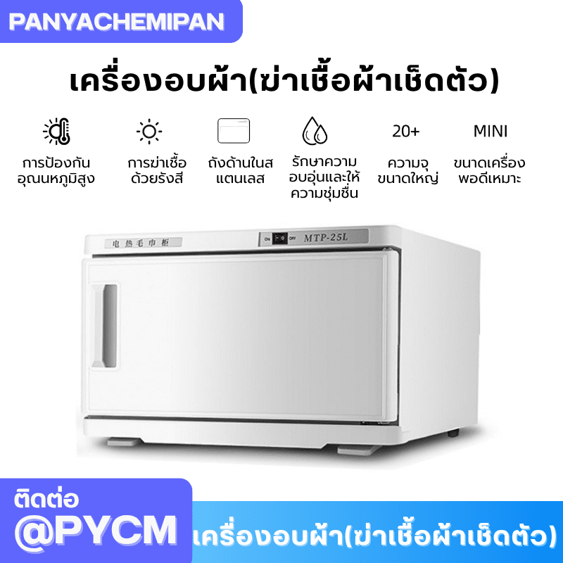 เครื่องอบผ้า (ฆ่าเชื้อผ้าเช็ดตัว) Towel Warmer and Sterilizer – รายละเอียด 18