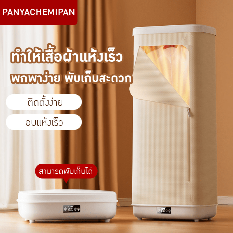 เครื่องอบผ้า/เครื่องเป่าผ้าพับได้แบบพกพา Portable Foldable Clothes Dryer