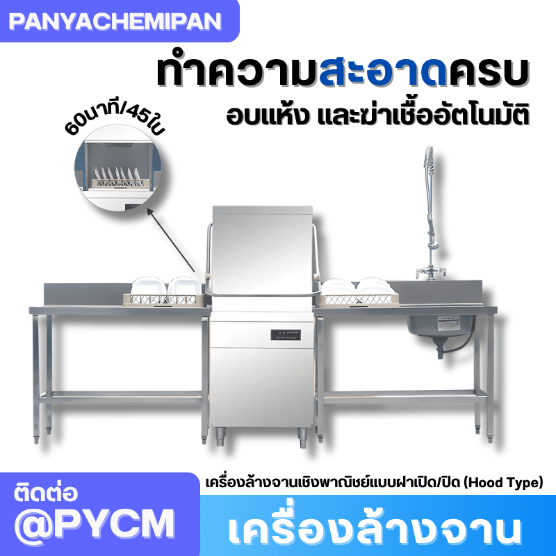 เครื่องล้างจานเชิงพาณิชย์แบบฝาเปิด/ปิด (Hood Type) รุ่น WTD-1 – รายละเอียด 1