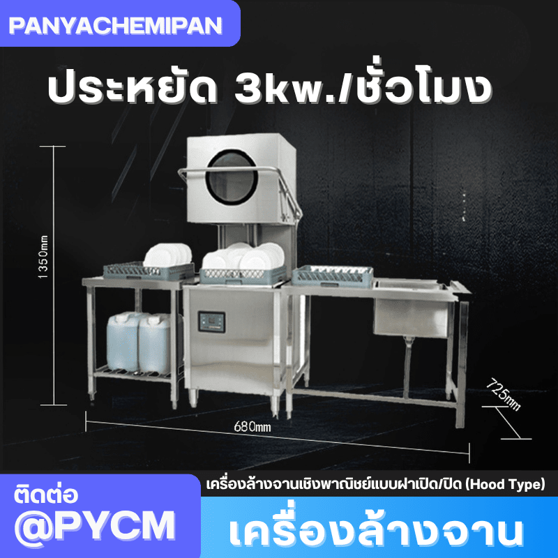 เครื่องล้างจานเชิงพาณิชย์แบบฝาเปิด/ปิด (Hood Type) รุ่น WTD-1 – รายละเอียด 6