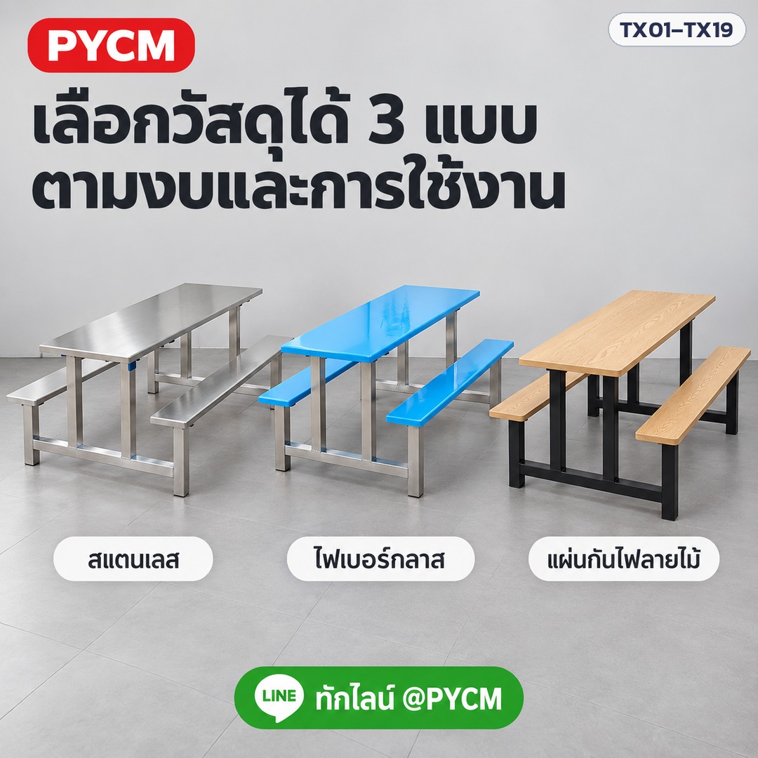 ชุดโต๊ะโรงอาหาร – เลือกวัสดุได้ 3 แบบ สแตนเลส ไฟเบอร์กลาส แผ่นกันไฟลายไม้