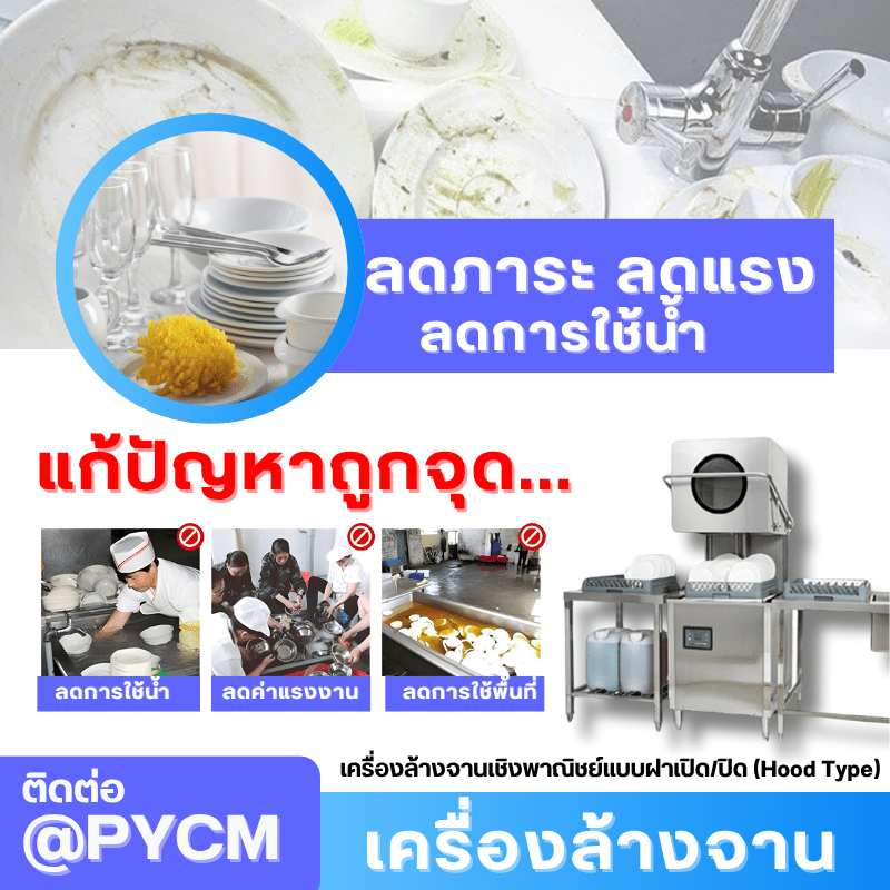 เครื่องล้างจานเชิงพาณิชย์แบบฝาเปิด/ปิด (Hood Type) รุ่น WTD-1 – รายละเอียด 8
