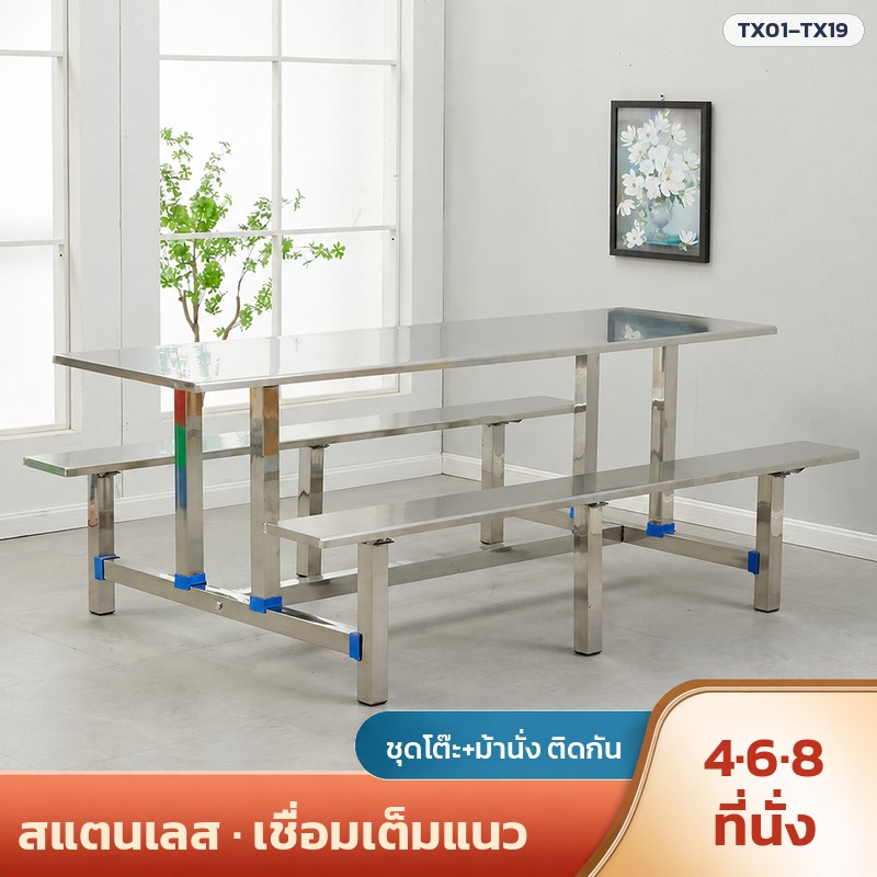 ชุดโต๊ะโรงอาหารสแตนเลส 8 ที่นั่ง เชื่อมเต็มแนว