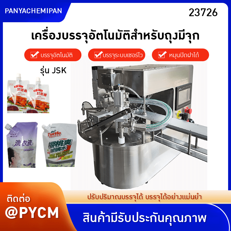 เครื่องบรรจุและปิดฝาอัตโนมัติ รุ่น JSK สำหรับถุงบรรจุแบบมีจุ – รายละเอียด 1