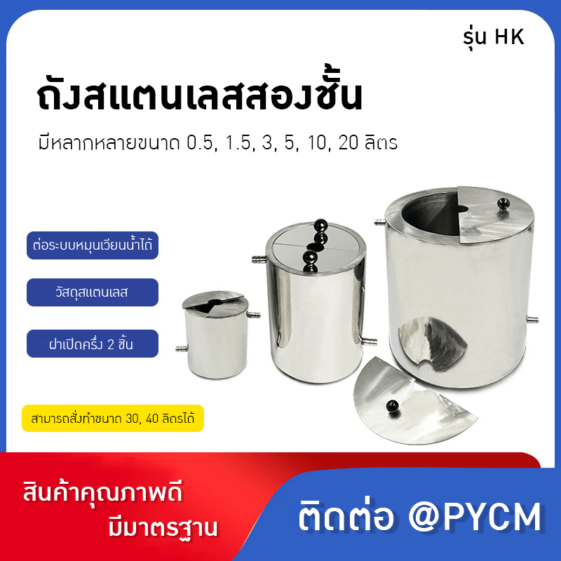 ถังสแตนเลส 2 ชั้น สำหรับเครื่องปั่น – รายละเอียด 1
