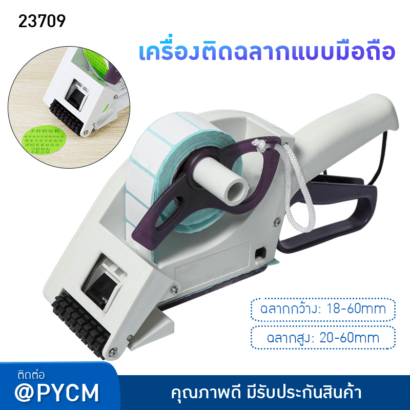 เครื่องยิงสติกเกอร์ แบบมือถือ