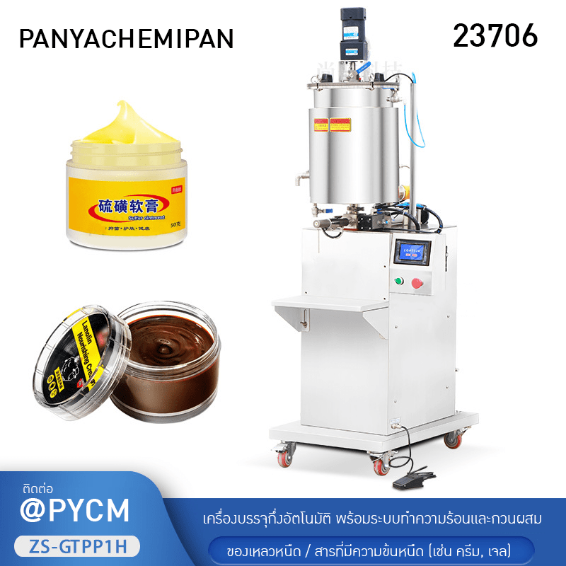 เครื่องบรรจุแบบกึ่งอัตโนมัติพร้อมระบบทำความร้อนและกวนผสม 23706