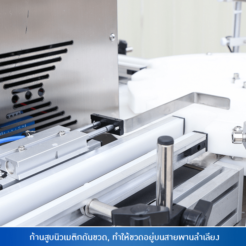 เครื่องเดียวจบครบทุกงาน! ทั้งบรรจุและปิดฝาขวดอัตโนมัติ – รายละเอียด 2