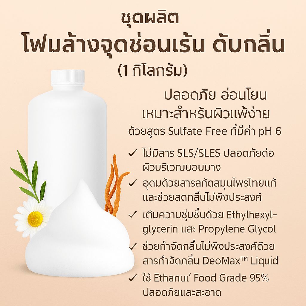 ชุดผลิตโฟมล้างจุดซ่อนเร้น ดับกลิ่น (1 กิโลกรัม)  (17205)