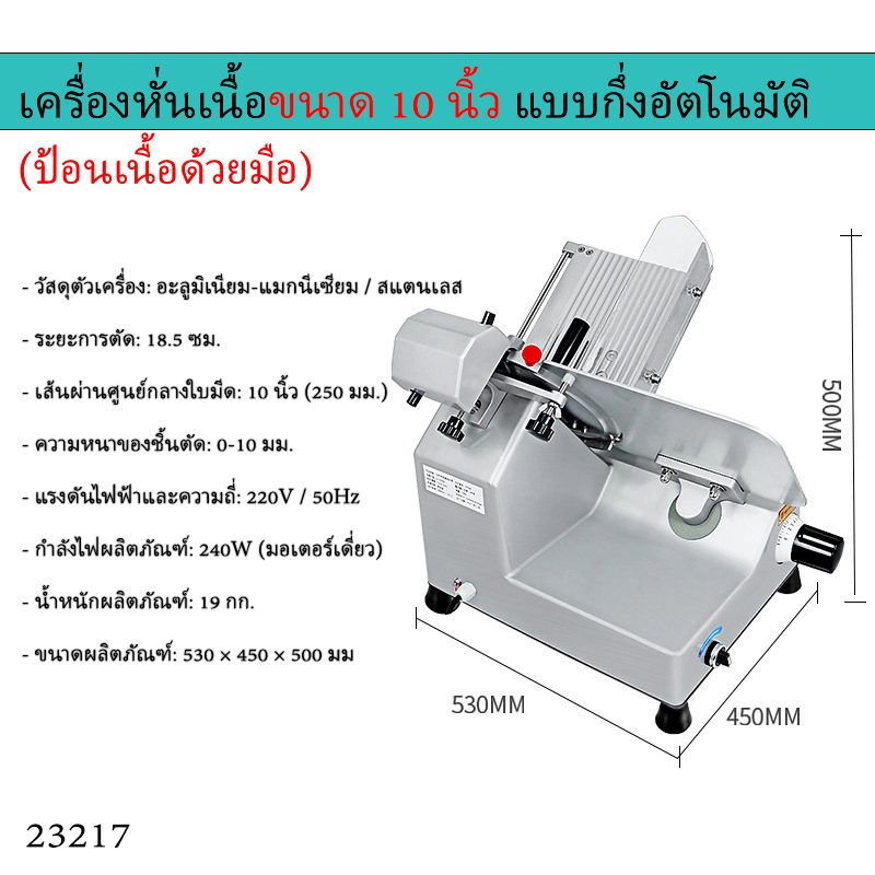 เครื่องหั่นเนื้ออัตโนมัติ/กึ่งอัตโนมัติ – รายละเอียด 6