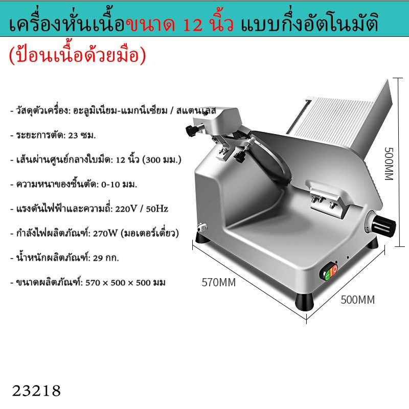เครื่องหั่นเนื้ออัตโนมัติ/กึ่งอัตโนมัติ – รายละเอียด 7