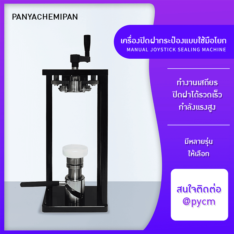 เครื่องปิดฝากระป๋องมือโยก ไม่ต้องใช้ไฟฟ้า! (Manual Joystick Sealing Machine) – รายละเอียด 1