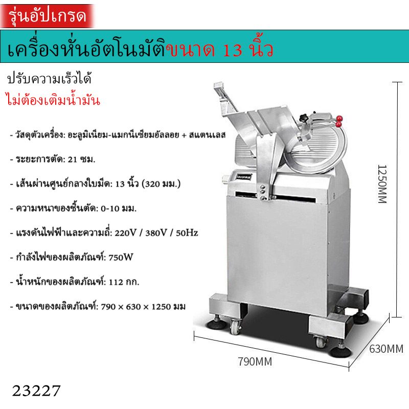 เครื่องหั่นเนื้ออัตโนมัติ/กึ่งอัตโนมัติ – รายละเอียด 13