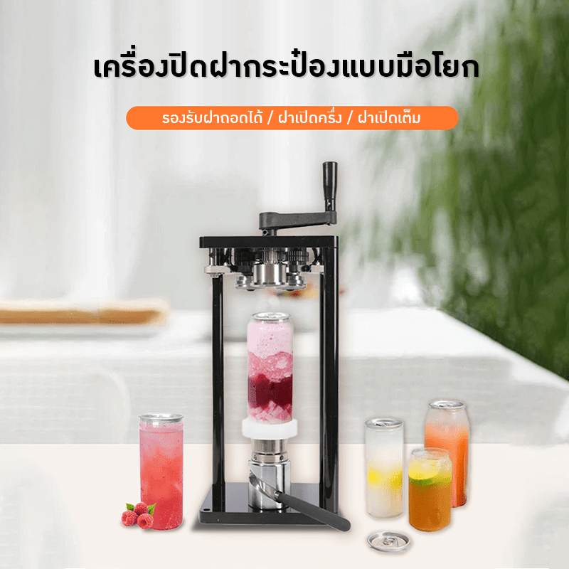 เครื่องปิดฝากระป๋องมือโยก ไม่ต้องใช้ไฟฟ้า! (Manual Joystick Sealing Machine) – รายละเอียด 6